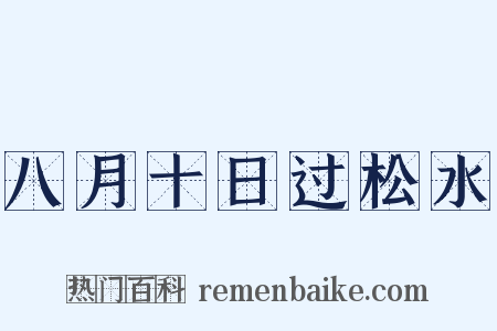 八月十日过松水是什么意思的图片